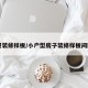 房屋装修样板/小户型房子装修样板间图片