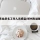 郑州东站多名工作人员感染/郑州东站确诊病例
