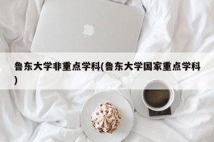 鲁东大学非重点学科(鲁东大学国家重点学科)