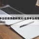 北京丰台区疫情最新情况/北京丰台疫情最新消息2021