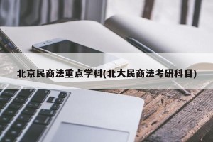 北京民商法重点学科(北大民商法考研科目)