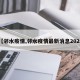 【邻水疫情,邻水疫情最新消息2020】