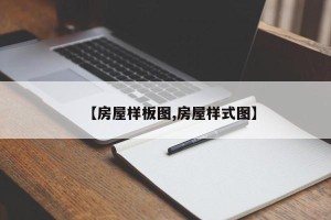 【房屋样板图,房屋样式图】