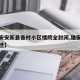 【雄安安新县各村小区楼院全封闭,雄安安新县拆迁】