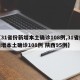【31省份新增本土确诊108例,31省份新增本土确诊108例 陕西95例】