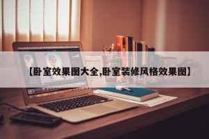 【卧室效果图大全,卧室装修风格效果图】
