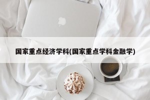 国家重点经济学科(国家重点学科金融学)