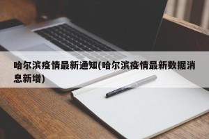 哈尔滨疫情最新通知(哈尔滨疫情最新数据消息新增)