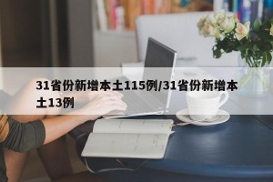 31省份新增本土115例/31省份新增本土13例