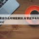 【石家庄什么时候能解封,石家庄什么时候解封2021】
