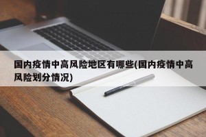 国内疫情中高风险地区有哪些(国内疫情中高风险划分情况)