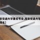 【西安交通大学重点专业,西安交通大学热门专业排名】