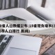 30省人口数据公布:15省现负增长(31省市人口排行 新闻)