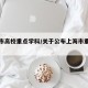 上海市高校重点学科/关于公布上海市重点学科
