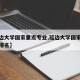 【延边大学国家重点专业,延边大学国家重点专业排名】