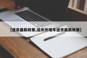 【进京最新政策,延庆外地车进京最新政策】