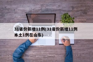 31省份新增11例(31省份新增11例 本土1例在山东)