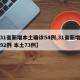 【31省新增本土确诊54例,31省新增确诊92例 本土73例】
