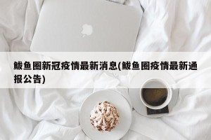 鲅鱼圈新冠疫情最新消息(鲅鱼圈疫情最新通报公告)