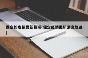 保定的疫情最新情况(保定疫情最新消息轨迹)