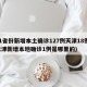 31省份新增本土确诊127例天津18例(天津新增本地确诊1例是哪里的)