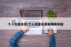 个人房屋买卖/个人房屋买卖合同简单版
