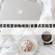 省重点实验室创始成员(省重点实验室是什么级别)