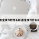 【卧室摆件放什么好,卧室摆件什么讲究】