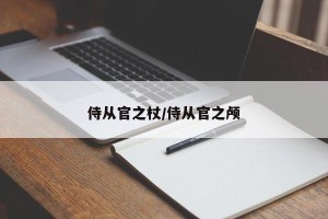 侍从官之杖/侍从官之颅