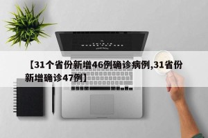 【31个省份新增46例确诊病例,31省份新增确诊47例】