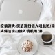 南京疫情源头:保洁清扫俄入境航班/南京疫情源头保洁清扫俄入境航班 沸
