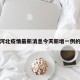 关于河北疫情最新消息今天新增一例的信息