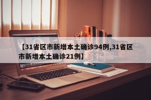 【31省区市新增本土确诊94例,31省区市新增本土确诊21例】