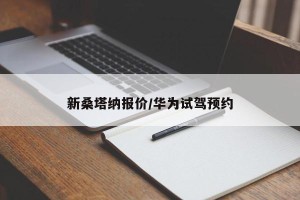 新桑塔纳报价/华为试驾预约