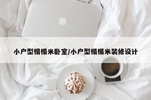 小户型榻榻米卧室/小户型榻榻米装修设计