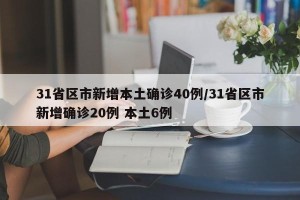 31省区市新增本土确诊40例/31省区市新增确诊20例 本土6例