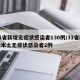 31省新增无症状感染者130例/31省新增本土无症状感染者2例