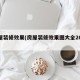 房屋装修效果(房屋装修效果图大全2025年)