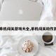 【单机闯关游戏大全,单机闯关动作游戏】