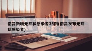 南昌新增无症状感染者35例(南昌发布无症状感染者)