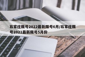 石家庄限号2022最新限号6月/石家庄限号2021最新限号5月份