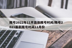 限号2022年11月最新限号时间/限号2021最新限号时间11月份