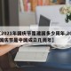【2021年国庆节是建国多少周年,2021国庆节是中国成立几周年】