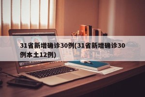 31省新增确诊30例(31省新增确诊30例本土12例)