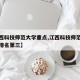 【江西科技师范大学重点,江西科技师范大学全省排名第三】
