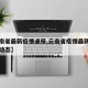 【云南省最新疫情通报,云南省疫情最新情况实时动态】