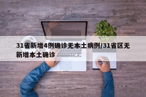 31省新增4例确诊无本土病例/31省区无新增本土确诊
