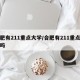 合肥有211重点大学/合肥有211重点大学吗