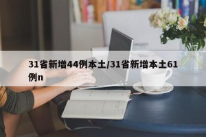 31省新增44例本土/31省新增本土61例n