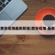 西安疫情最新新增/西安疫情 最新